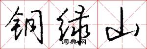 铜绿山怎么写好看