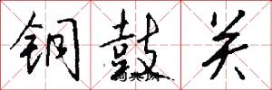 铜鼓关怎么写好看