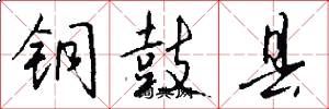 铜鼓县怎么写好看