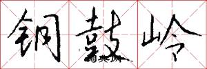 铜鼓岭怎么写好看