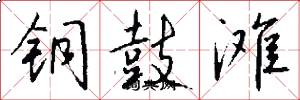 铜鼓滩怎么写好看
