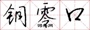 铜零口怎么写好看