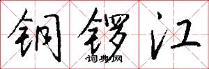 铜锣江怎么写好看