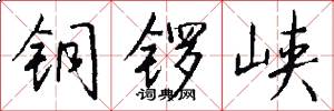 铜锣峡怎么写好看