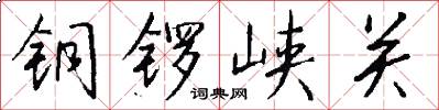 铜锣峡关怎么写好看
