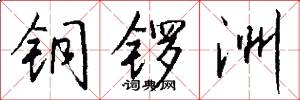铜锣洲怎么写好看