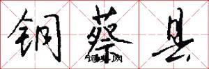 铜蔡县怎么写好看