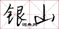 银山怎么写好看