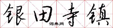 银田寺镇怎么写好看