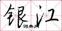 银江怎么写好看