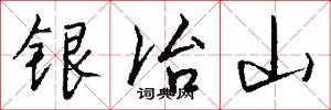 银冶山怎么写好看