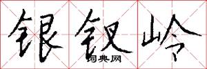 银钗岭怎么写好看