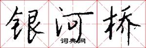 银河桥怎么写好看