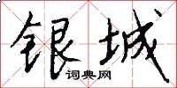 银城怎么写好看