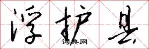 浮护县怎么写好看