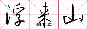 浮来山怎么写好看