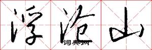 浮沧山怎么写好看
