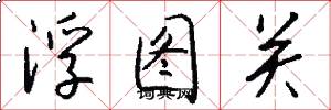 浮图关怎么写好看