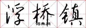 浮桥镇怎么写好看