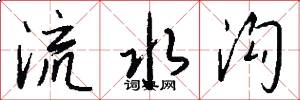 流水沟怎么写好看