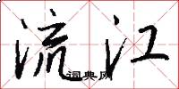 流江怎么写好看
