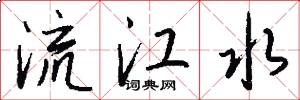 流江水怎么写好看