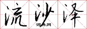 流沙泽怎么写好看