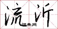 流沂怎么写好看