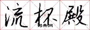 流杯殿怎么写好看