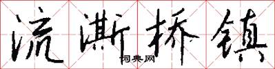 流澌桥镇怎么写好看