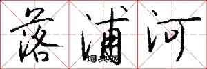 落浦河怎么写好看