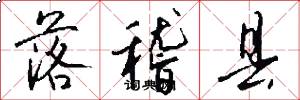 落稽县怎么写好看