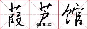 葭芦馆怎么写好看