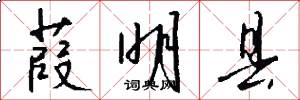 葭明县怎么写好看