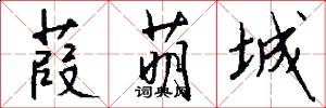 葭萌城怎么写好看
