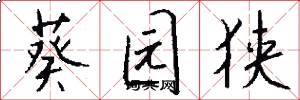 葵园狭怎么写好看