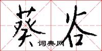 葵谷怎么写好看