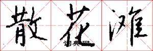 散花滩怎么写好看