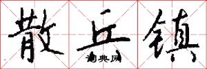 散兵镇怎么写好看