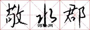 敬水郡怎么写好看