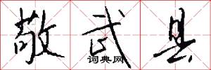 敬武县怎么写好看
