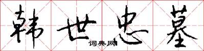 韩世忠墓怎么写好看