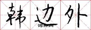 韩边外怎么写好看