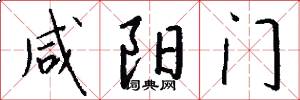 咸阳门怎么写好看