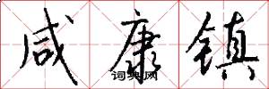 咸康镇怎么写好看
