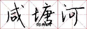 咸塘河怎么写好看