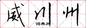 威川州怎么写好看