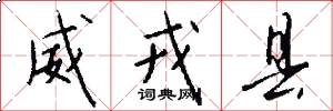 威戎县怎么写好看
