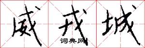 威戎城怎么写好看