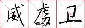 威虏卫怎么写好看
